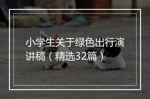 小学生关于绿色出行演讲稿（精选32篇）