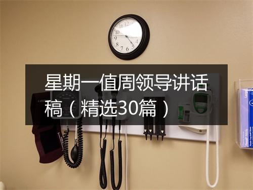 星期一值周领导讲话稿（精选30篇）