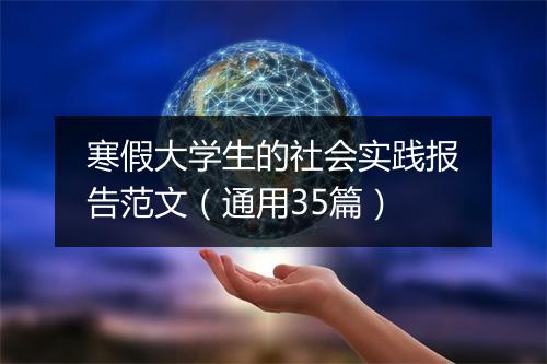 寒假大学生的社会实践报告范文（通用35篇）