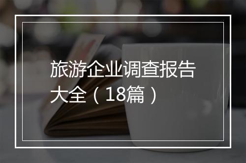 旅游企业调查报告大全（18篇）