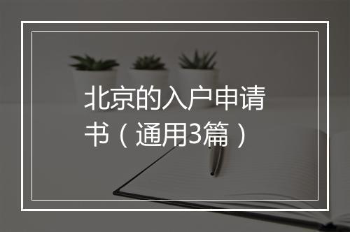 北京的入户申请书（通用3篇）