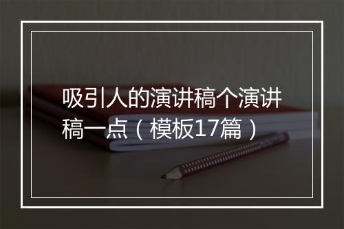 吸引人的演讲稿个演讲稿一点（模板17篇）