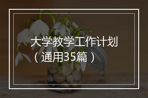 大学教学工作计划（通用35篇）