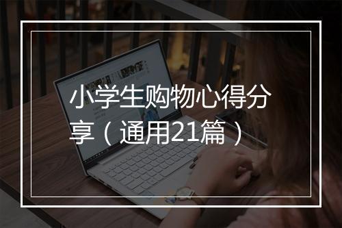小学生购物心得分享（通用21篇）