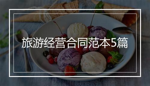 旅游经营合同范本5篇