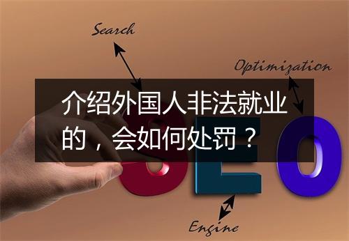 介绍外国人非法就业的，会如何处罚？