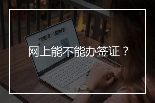 网上能不能办签证？