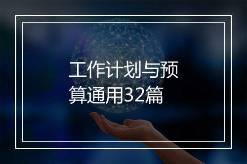 工作计划与预算通用32篇