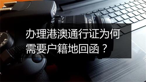 办理港澳通行证为何需要户籍地回函？
