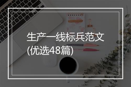 生产一线标兵范文(优选48篇)