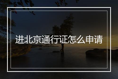 进北京通行证怎么申请