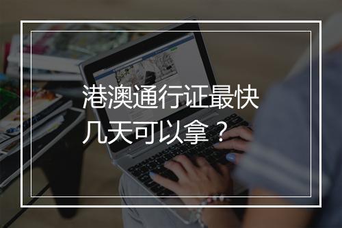港澳通行证最快几天可以拿？