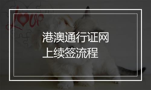 港澳通行证网上续签流程