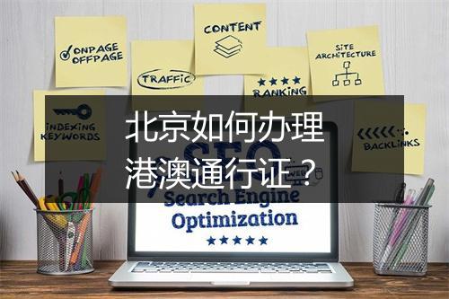 北京如何办理港澳通行证？