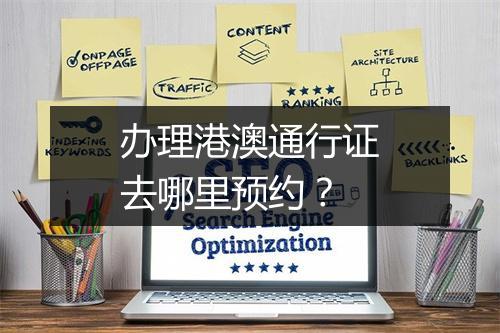 办理港澳通行证去哪里预约？
