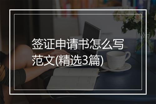 签证申请书怎么写范文(精选3篇)