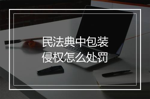民法典中包装侵权怎么处罚