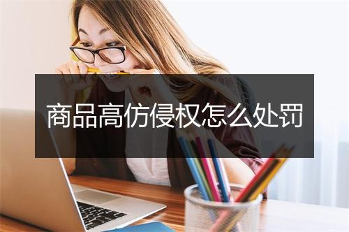 商品高仿侵权怎么处罚