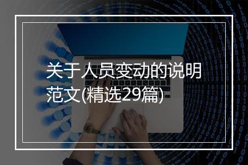 关于人员变动的说明范文(精选29篇)