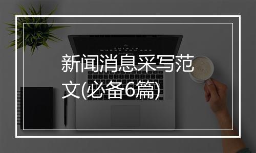 新闻消息采写范文(必备6篇)