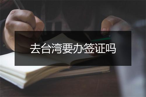 去台湾要办签证吗