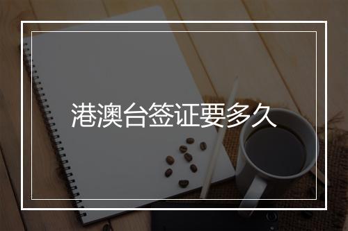 港澳台签证要多久