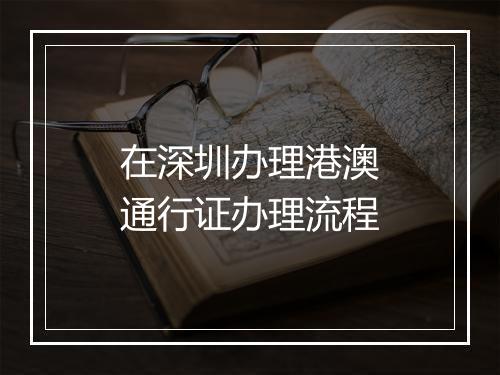 在深圳办理港澳通行证办理流程