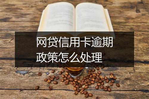 网贷信用卡逾期政策怎么处理