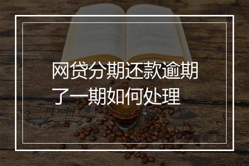 网贷分期还款逾期了一期如何处理