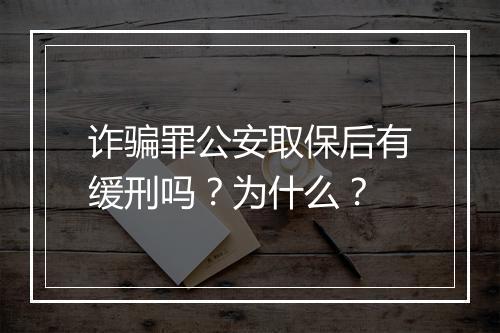 诈骗罪公安取保后有缓刑吗？为什么？