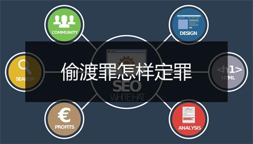 偷渡罪怎样定罪
