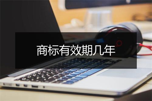 商标有效期几年