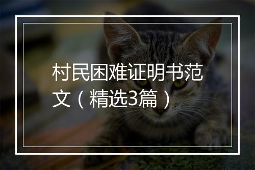 村民困难证明书范文（精选3篇）