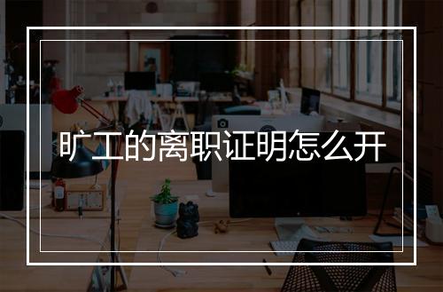 旷工的离职证明怎么开