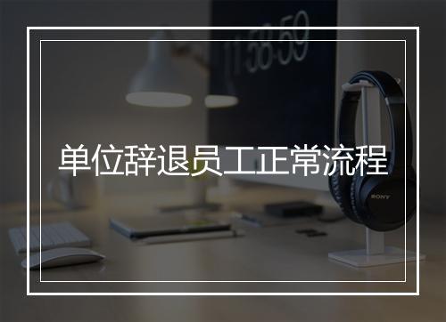 单位辞退员工正常流程