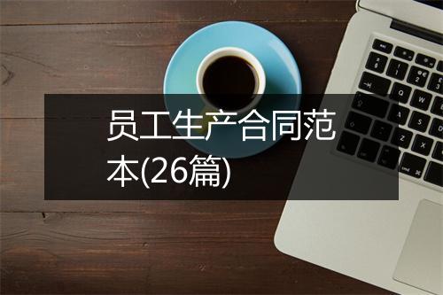员工生产合同范本(26篇)