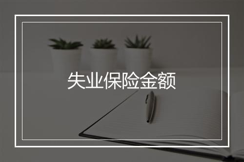 失业保险金额