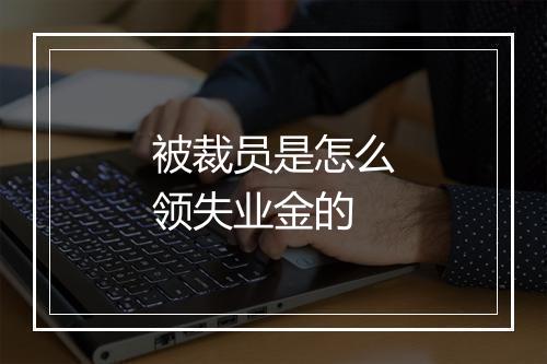 被裁员是怎么领失业金的