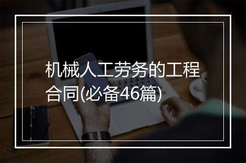 机械人工劳务的工程合同(必备46篇)