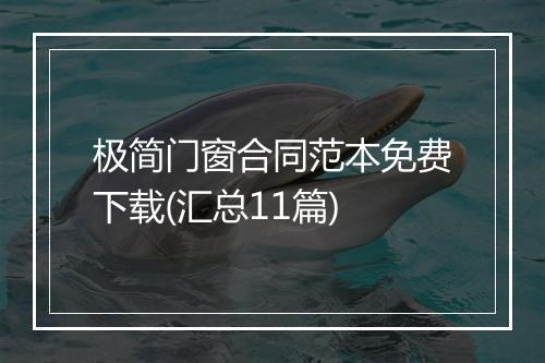 极简门窗合同范本免费下载(汇总11篇)