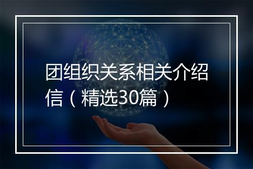 团组织关系相关介绍信（精选30篇）