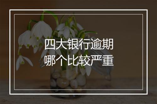 四大银行逾期哪个比较严重