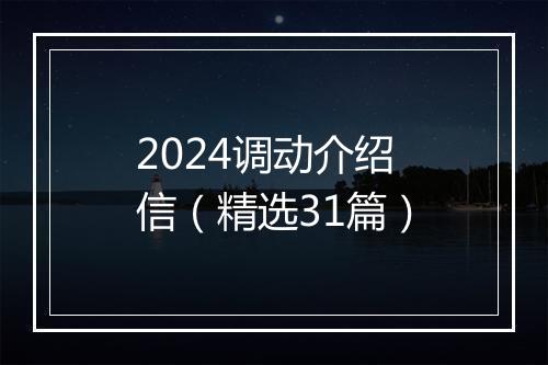 2024调动介绍信（精选31篇）