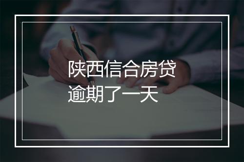 陕西信合房贷逾期了一天