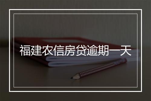 福建农信房贷逾期一天
