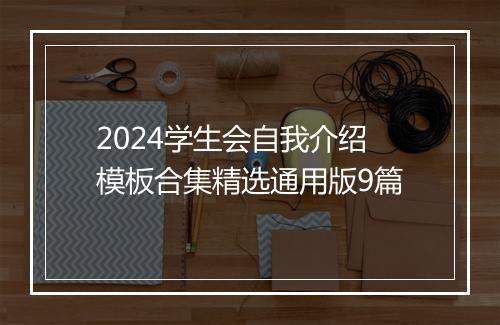 2024学生会自我介绍模板合集精选通用版9篇