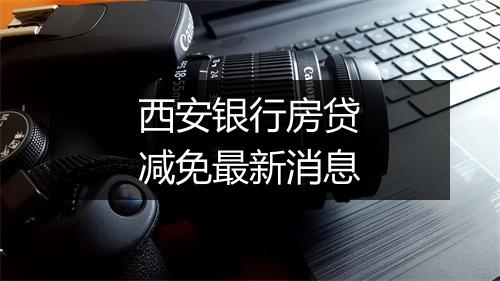 西安银行房贷减免最新消息