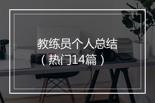 教练员个人总结（热门14篇）