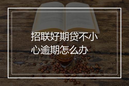 招联好期贷不小心逾期怎么办