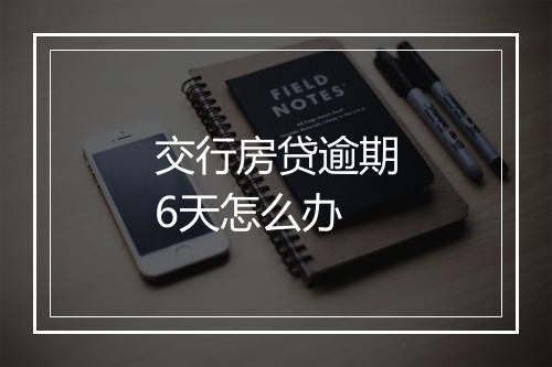 交行房贷逾期6天怎么办